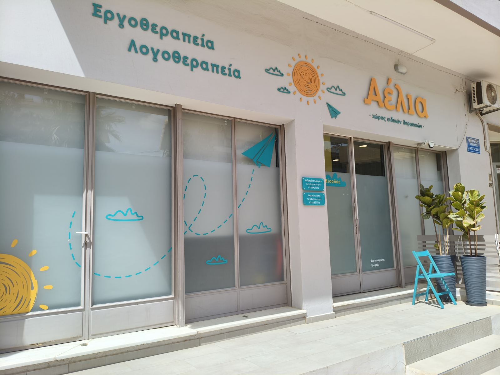 Αέλια  λογοθεραπεία εργοθεραπεία  