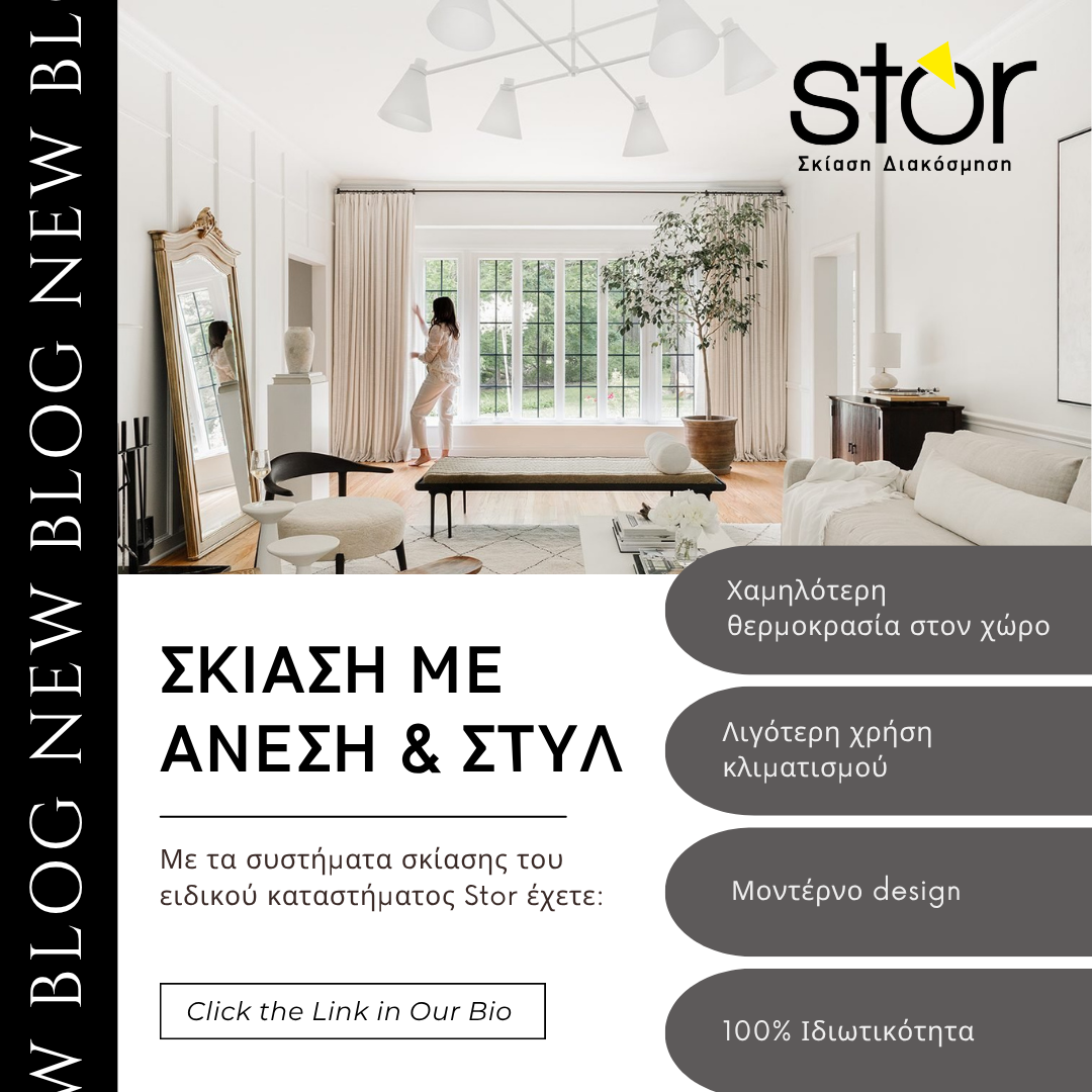 Αποτελεσματικές και σύγχρονες λύσεις σκίασης 